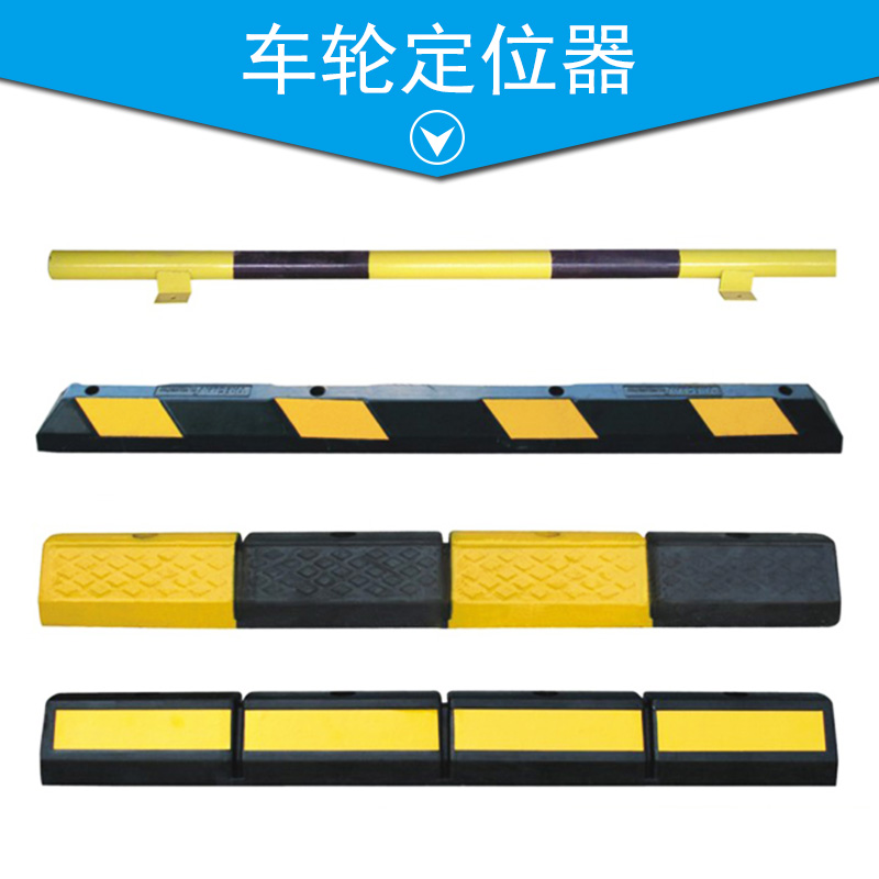 車輪定位器 車輪擋 反光標線定位器 橡膠車輪擋 黑黃定位器 倒車墊