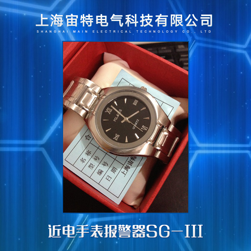 供應近電手表報警器SG-III 近電報警手表 手表式近電報警器
