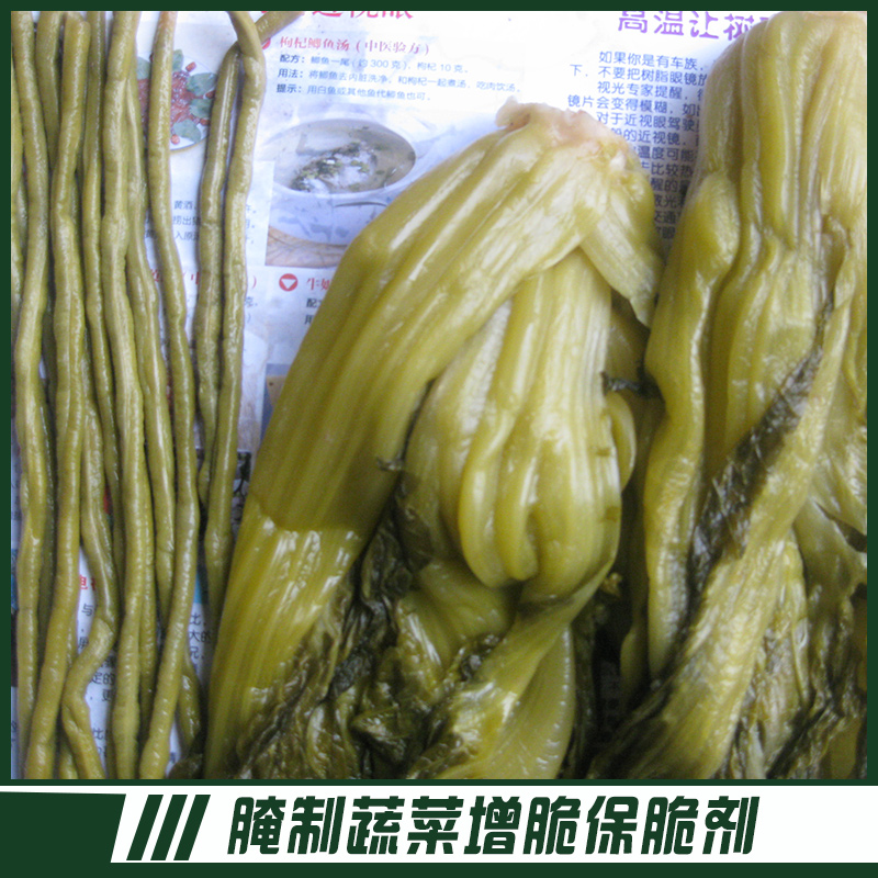 供應腌制蔬菜增脆保脆劑 食品加工增脆保脆劑 腌黃瓜蔬菜類制品腌漬型增脆保脆劑