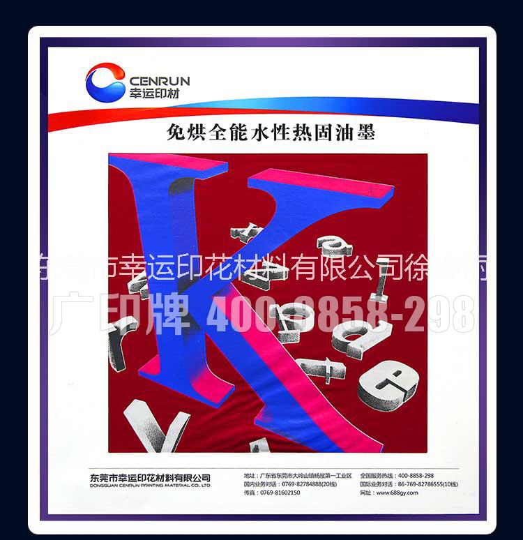 供應(yīng)用于印花材料|服裝印花的廣印牌重磅產(chǎn)品*水性熱固油墨