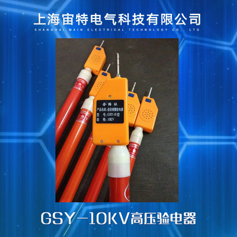 供應(yīng)GSY-10KV高壓驗電器 高壓語言驗電器 高壓驗電器 驗電器