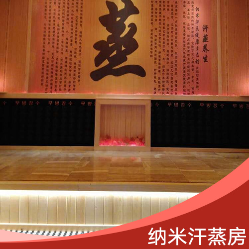 納米汗蒸房價格 納米汗蒸房廠家 韓式納米汗蒸房