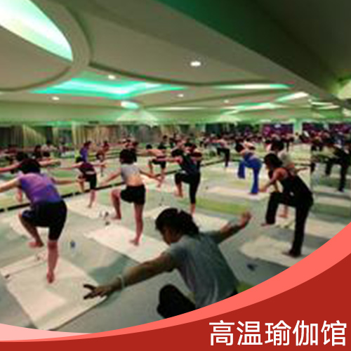 高溫瑜伽館 高溫瑜伽館作用及功能 高溫瑜伽館的好處