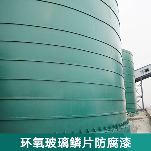 環(huán)氧玻璃鱗片防腐漆廠家 環(huán)氧玻璃鱗片防腐漆供應商 環(huán)氧防腐漆