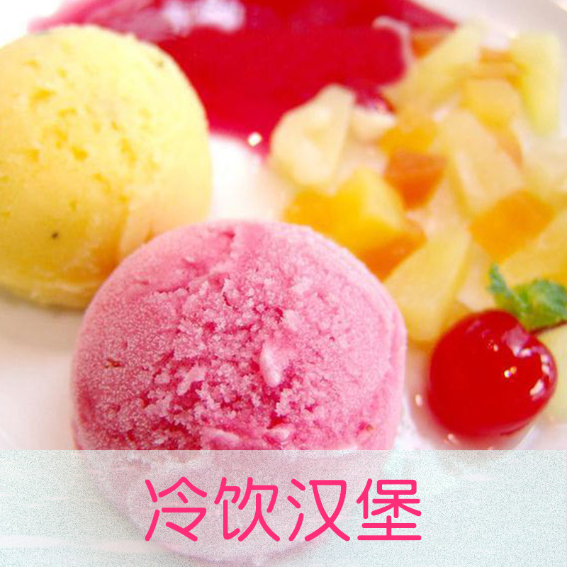 冷飲漢堡 專業(yè)冷飲培訓(xùn)學(xué)校 小吃冷飲培訓(xùn) 冷飲培訓(xùn)課程