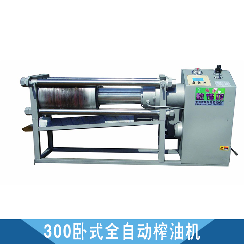 300臥式全自動榨油機、青州榨油機供應(yīng)商、自動榨油機價格、榨油機