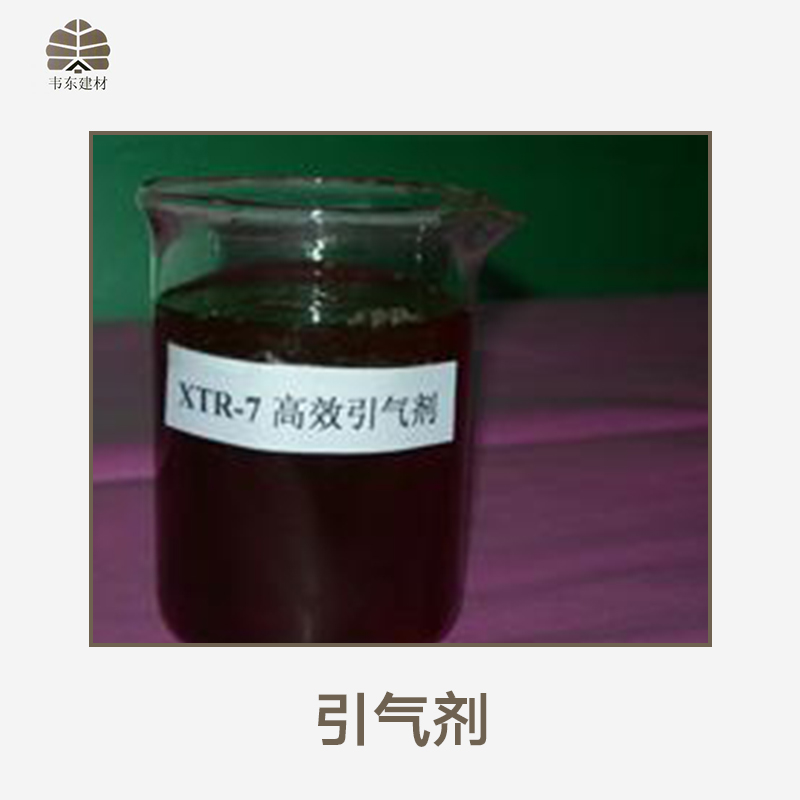 引氣劑 引氣發(fā)泡劑 水泥引氣劑 砂漿引氣劑 混凝土引氣劑