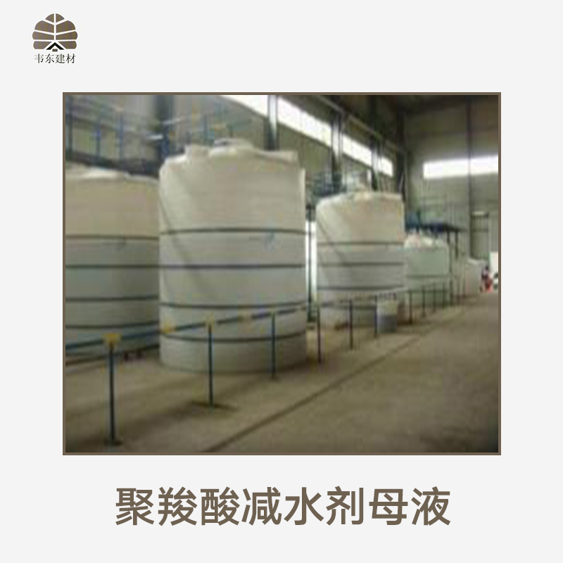 聚*減水劑母液產(chǎn)品 高性能減水劑母液 聚*母液 減水劑母液