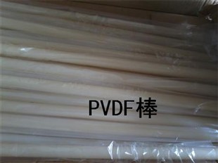 *PVDF板棒 一手貨源，絕緣PVDF板棒，大量現(xiàn)貨