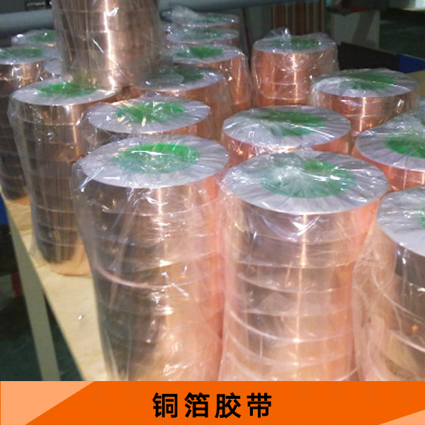 銅箔膠帶廠家 耐高溫銅箔膠帶 單面導(dǎo)電銅箔膠帶 導(dǎo)熱銅箔墊片 雙面帶膠銅箔