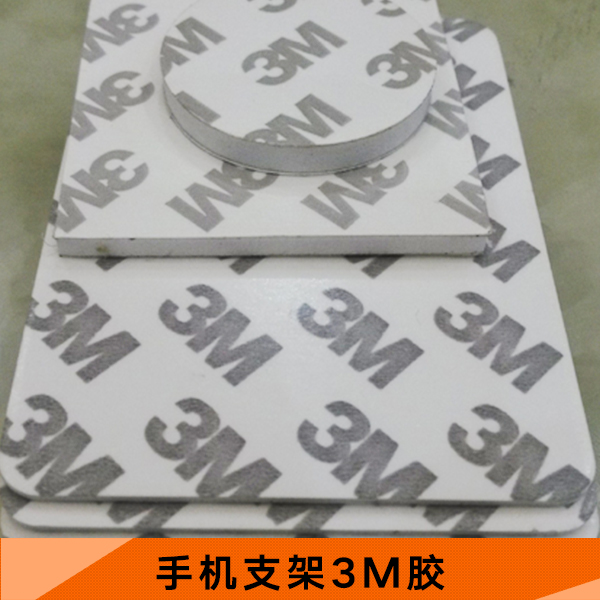 手機支架3M膠 汽車手機支架背膠 磁性手機支架3M雙面膠