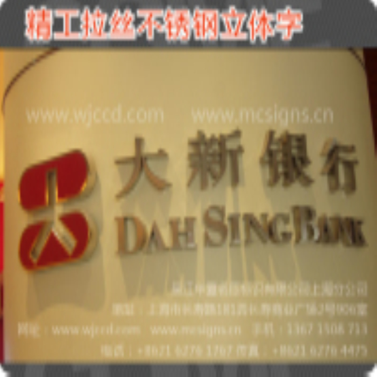 供應精工拉絲不銹鋼立體字制造工廠、不銹鋼立體字、廣告牌logo、企業(yè)標識制作供應商