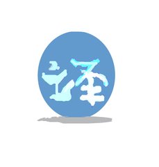 供應(yīng)國(guó)外*換國(guó)內(nèi)*翻譯公證蓋
