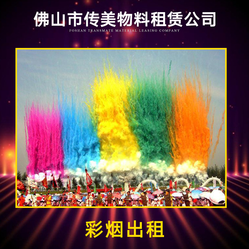 佛山彩煙出租 開業(yè)氛圍彩煙 活動彩煙出租 彩煙設備出租 彩煙*設備出租
