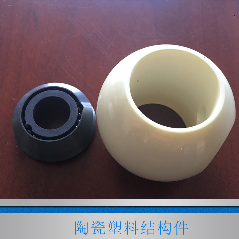 江蘇陶瓷塑料結(jié)構(gòu)件廠家