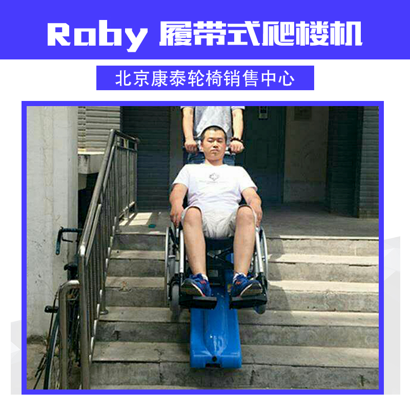 Roby 履帶式爬樓機 履帶式輪椅爬樓機 爬樓梯輪椅車