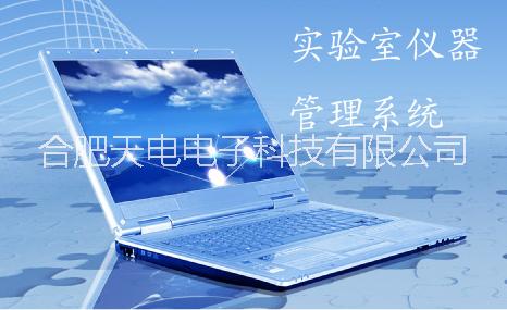 供應(yīng)實(shí)驗(yàn)室大型儀器設(shè)備管理系統(tǒng)報(bào)價(jià)實(shí)驗(yàn)室儀器共享