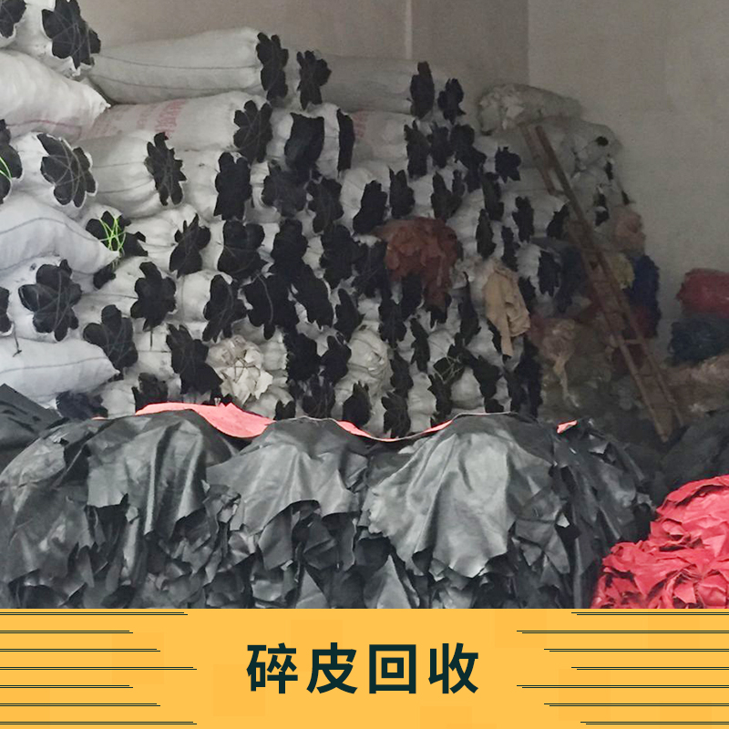萬興碎皮回收 回收皮料碎皮皮革 專業(yè)庫存皮回收 收購大塊碎皮