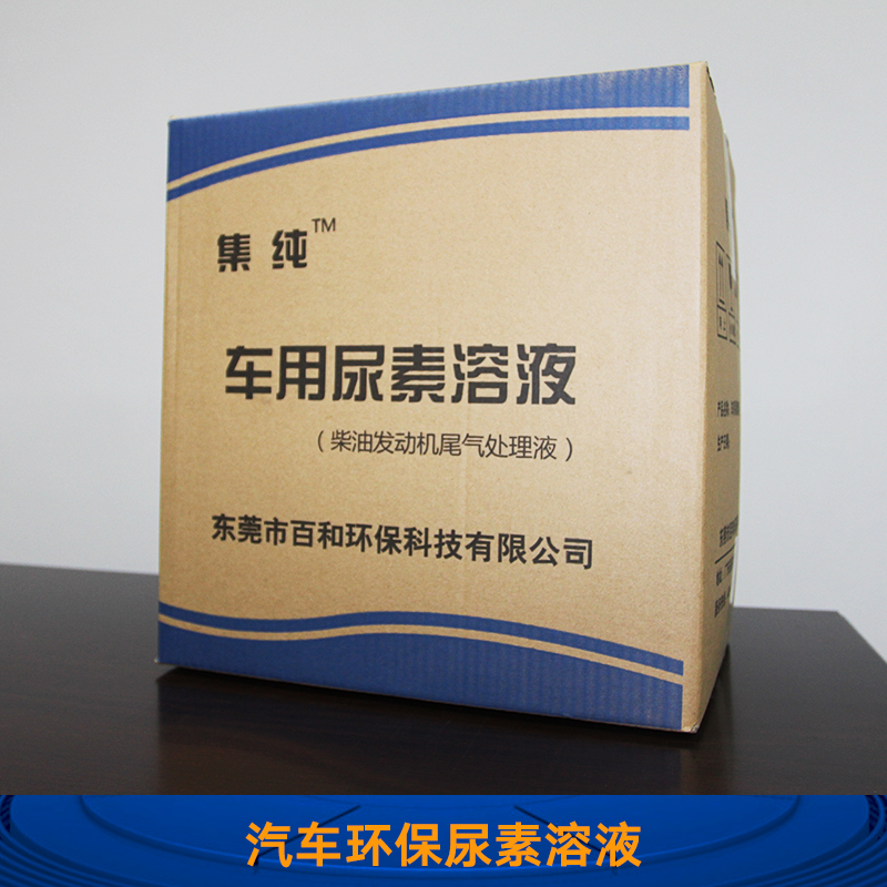 東莞百和環(huán)?？萍寂l(fā)汽車環(huán)保尿素溶液 汽車用尾氣處尿素溶理液