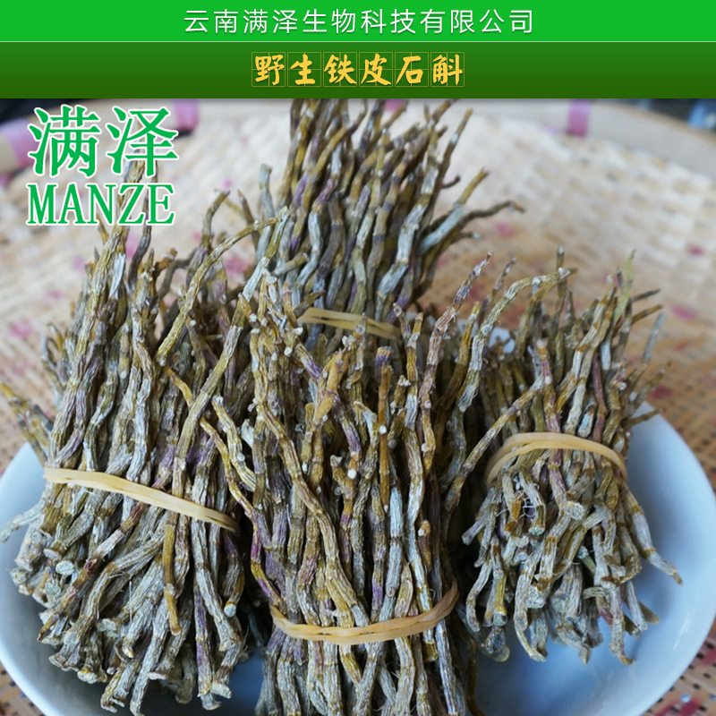 云南滿澤生物科技批發(fā)*鐵皮石斛|萬丈須 中藥材鐵皮石斛干條批發(fā)零售