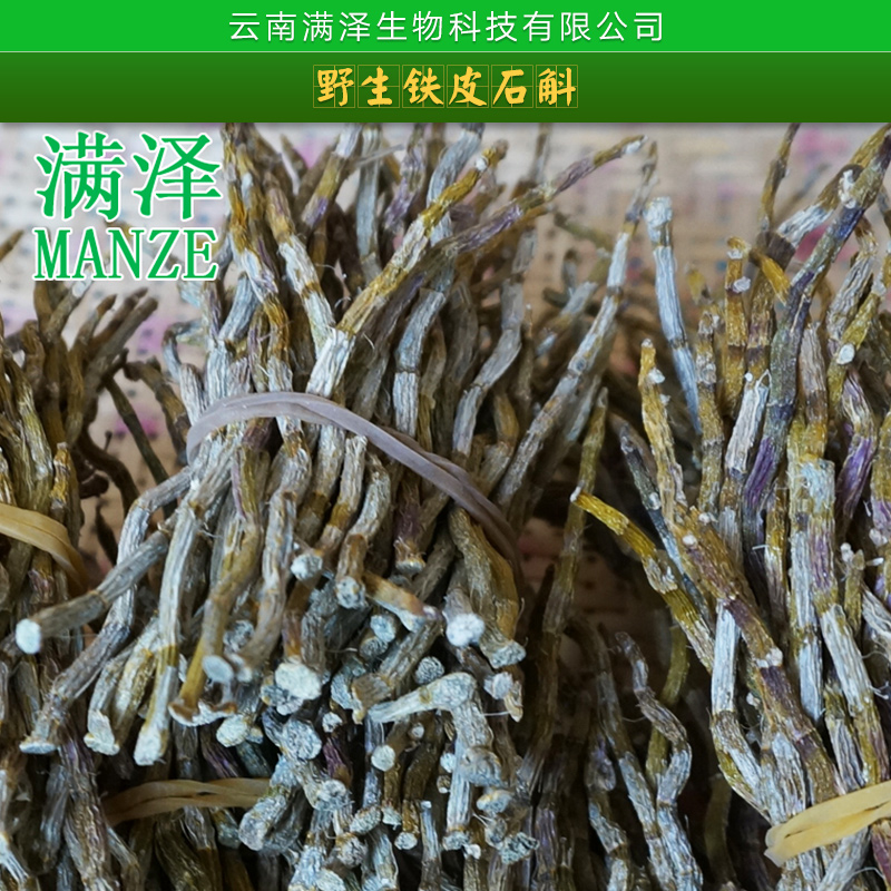 云南滿澤生物科技批發(fā)*鐵皮石斛|萬丈須 中藥材鐵皮石斛干條批發(fā)零售