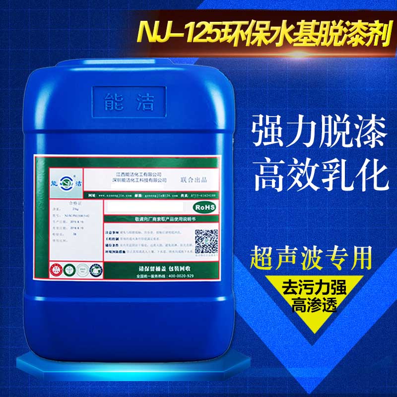 NJ-125鈦合金脫漆劑