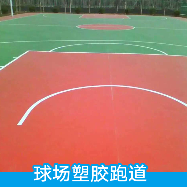 球場(chǎng)塑膠跑道 球場(chǎng)塑膠跑道項(xiàng)目 PU籃球場(chǎng)建設(shè) 施工籃球場(chǎng)