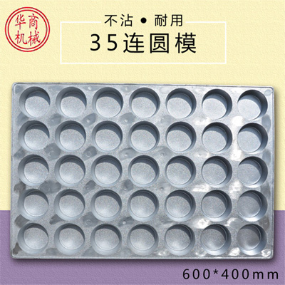 供應(yīng)鋁盤35連圓形不粘蛋糕烤盤 鋁合