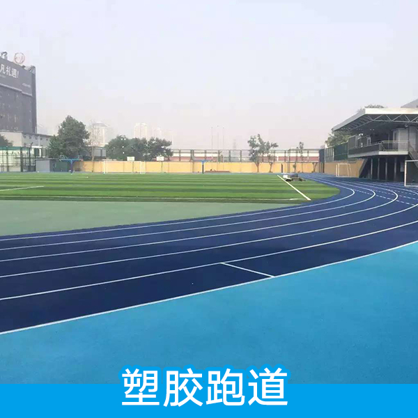 塑膠跑道 橡膠塑膠跑道 優(yōu)質(zhì)卷跑道材料  塑膠跑道施工 PU塑膠球場
