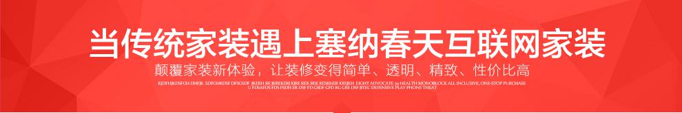 供應(yīng)用于裝修的來(lái)看看塞納春天互聯(lián)網(wǎng)家裝的基礎(chǔ)裝