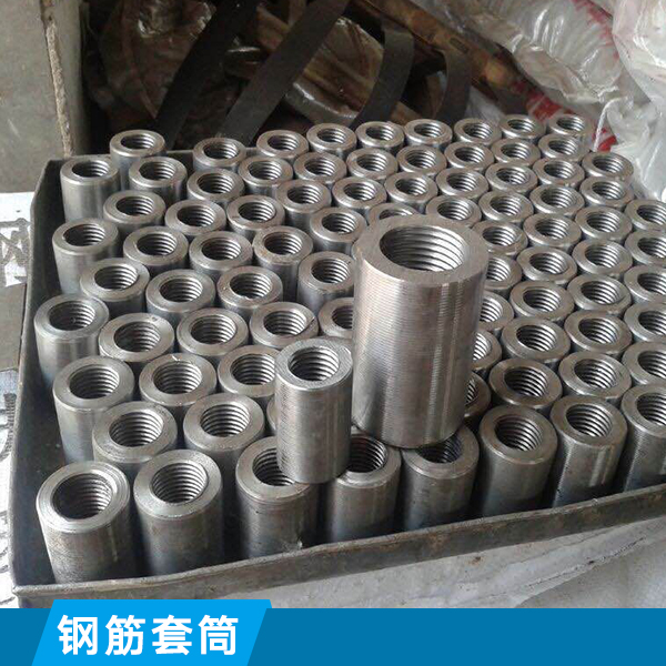 河北鋼筋連接套筒生產(chǎn)廠家直銷批發(fā)報價-出廠價