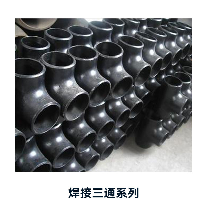 河北華拓高壓管件批發(fā)焊接三通系列 碳鋼異徑三通管件 無縫冷拔三通