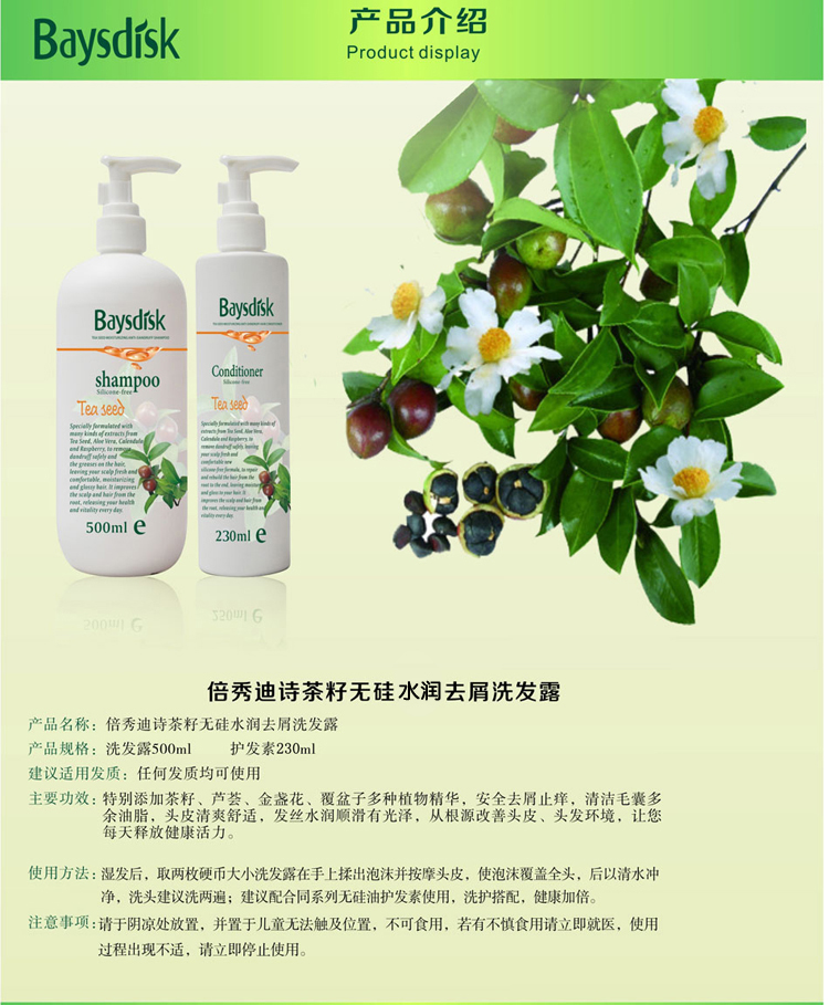 供應(yīng)倍秀迪詩茶籽無硅水潤去屑護發(fā)素