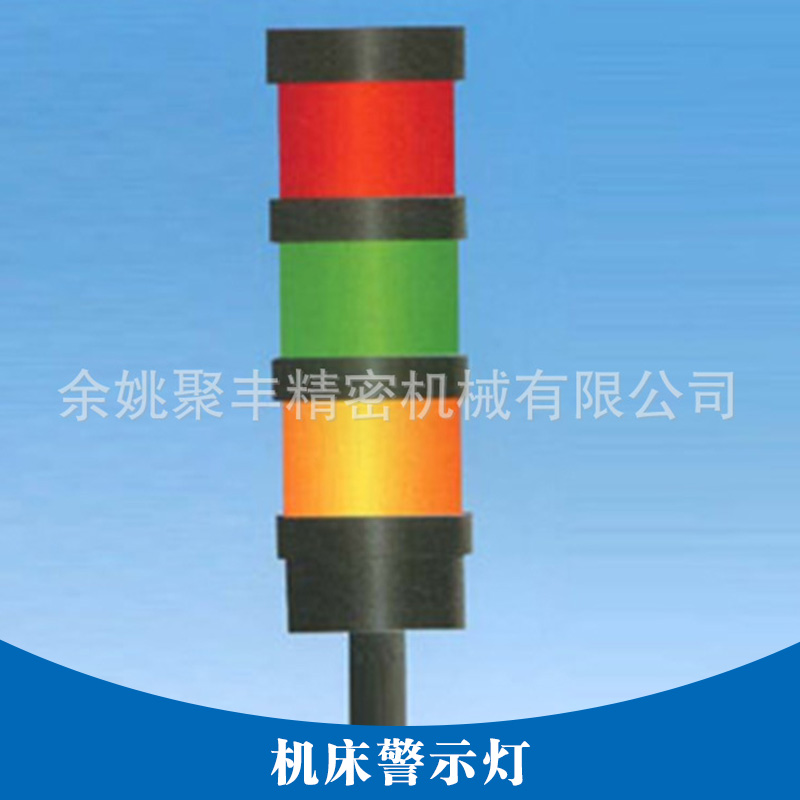 機(jī)床工作燈 石英機(jī)床工作燈機(jī)床* 機(jī)床聲光指示燈