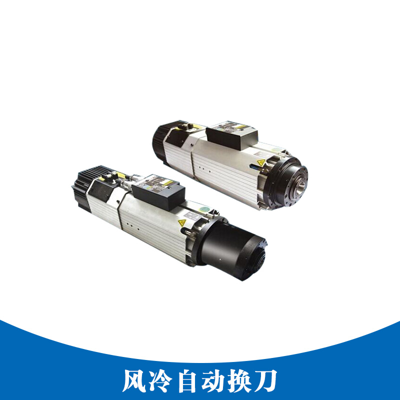 風(fēng)冷自動(dòng)換刀 風(fēng)冷自動(dòng)換刀主軸 雕銑機(jī)自動(dòng)換刀 自動(dòng)換刀主軸