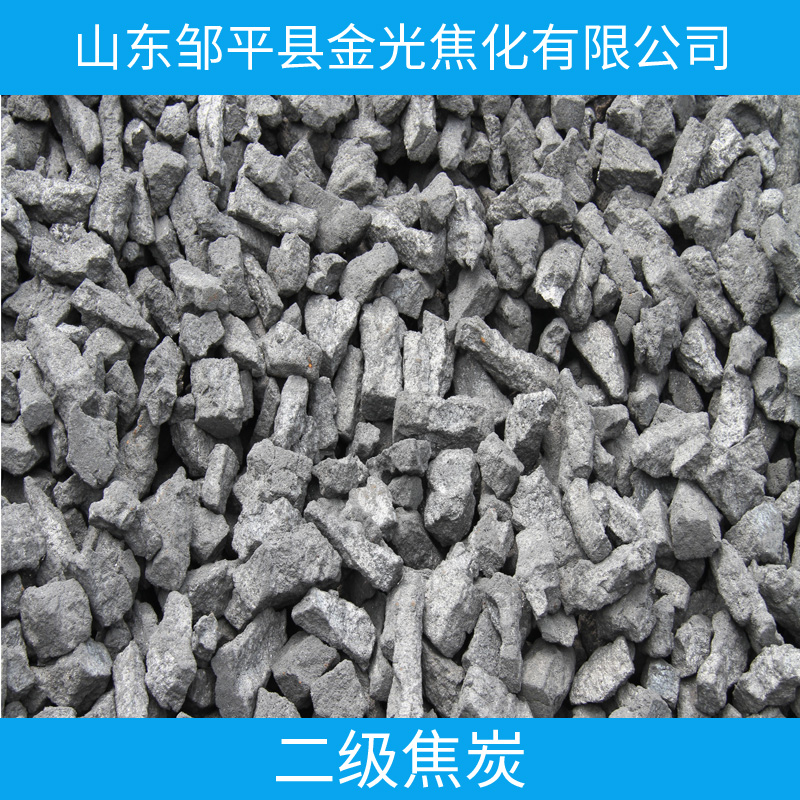 二級(jí)焦炭廠家直銷、二級(jí)鑄造焦炭、二級(jí)冶金焦炭、二級(jí)焦炭供應(yīng)商、二級(jí)焦炭?jī)r(jià)格