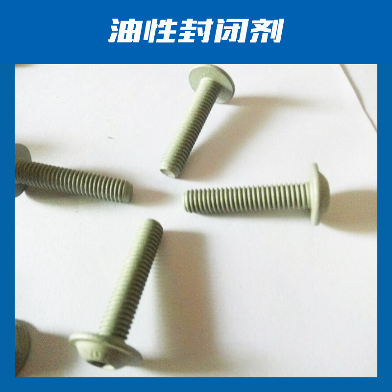 用于金屬的油性封閉劑 水性封閉劑 防生銹封閉劑 電鍍層封閉劑 山東油性封閉劑