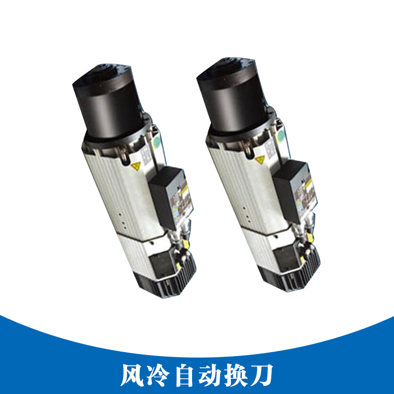 風(fēng)冷自動(dòng)換刀 風(fēng)冷自動(dòng)換刀主軸 雕銑機(jī)自動(dòng)換刀 自動(dòng)換刀主軸