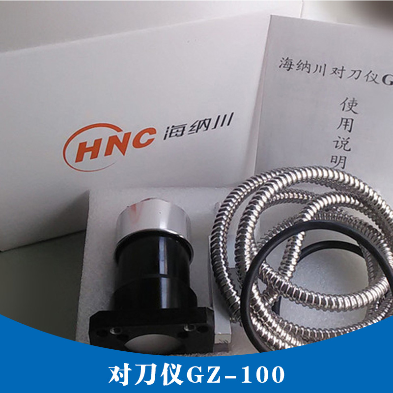 HNC海納川GZ-100對(duì)刀儀/Z軸自動(dòng)對(duì)刀器/雕刻機(jī)對(duì)刀儀