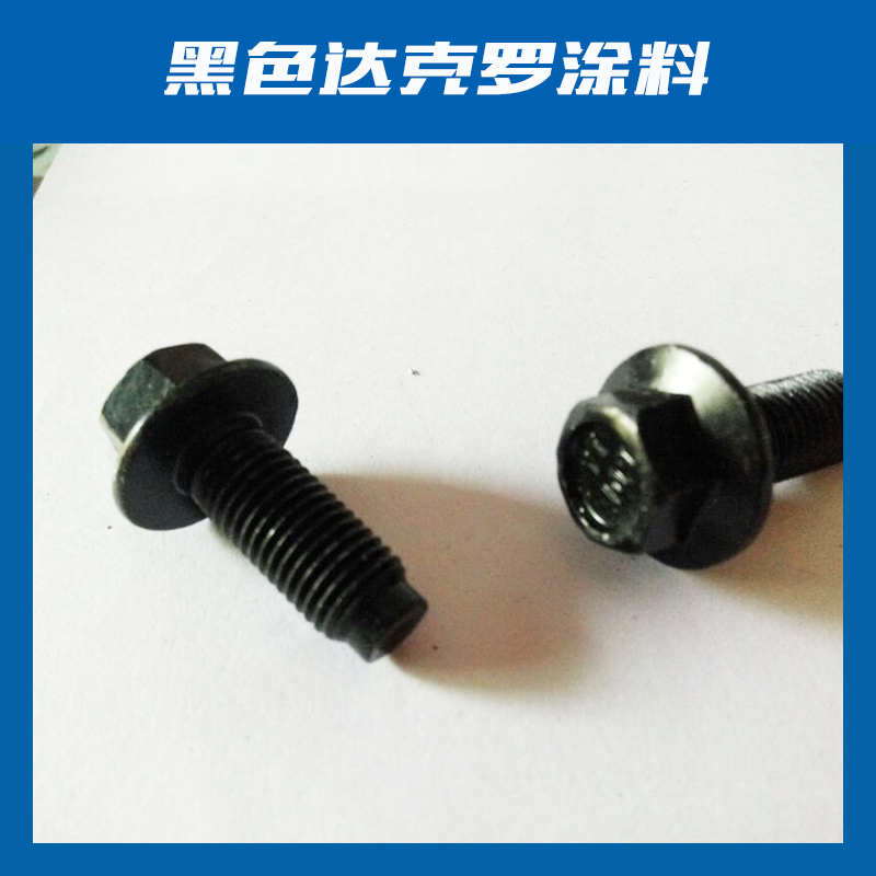 【好口碑】水性黑色達(dá)克羅涂料 水性黑色達(dá)克羅涂料批發(fā) 水性黑色達(dá)克羅涂料報(bào)價(jià)【山東達(dá)克羅涂覆】