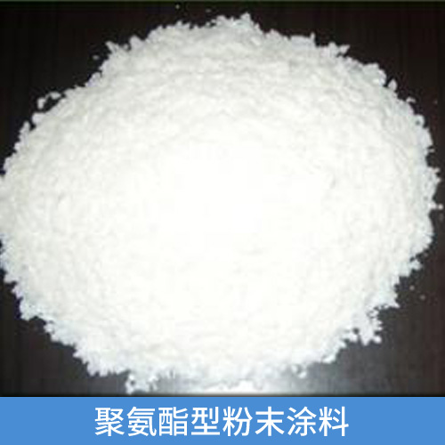 聚氨酯型粉末涂料 建筑聚氨酯型粉末涂料  環(huán)保聚氨酯型粉末涂料