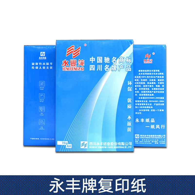 永豐牌復(fù)印紙 A4復(fù)印紙 彩色復(fù)印紙 永豐牌復(fù)印紙廠家直銷