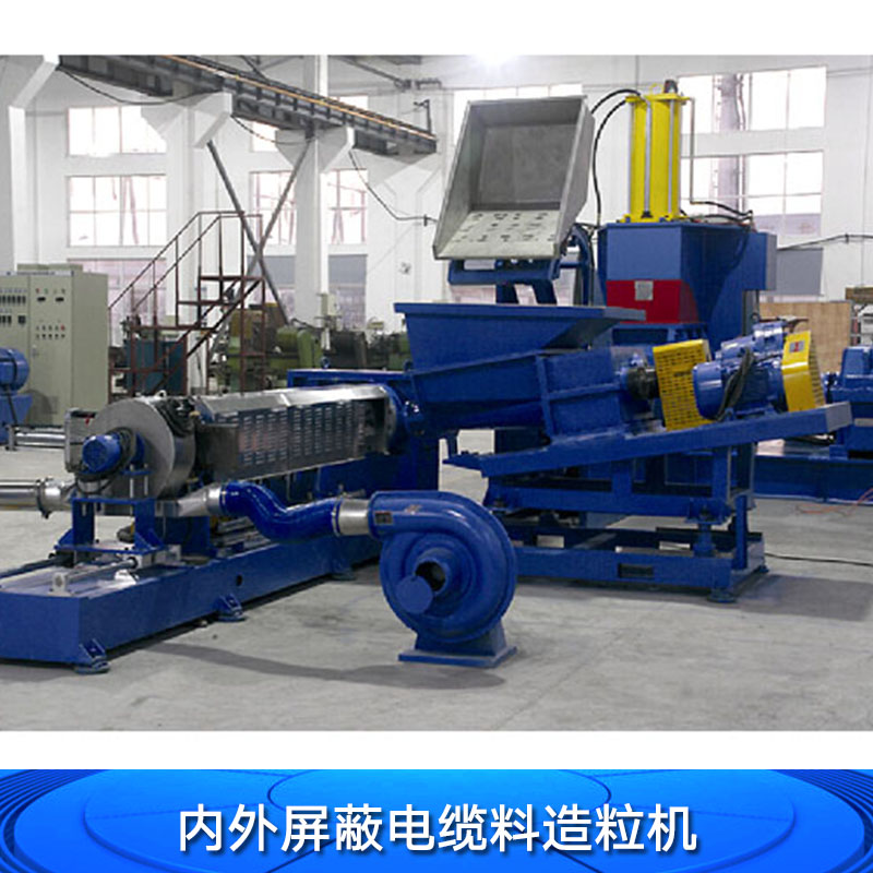 內(nèi)外*電纜料造粒機(jī) 內(nèi)外*電線料擠出機(jī) 電纜料擠出造粒設(shè)備