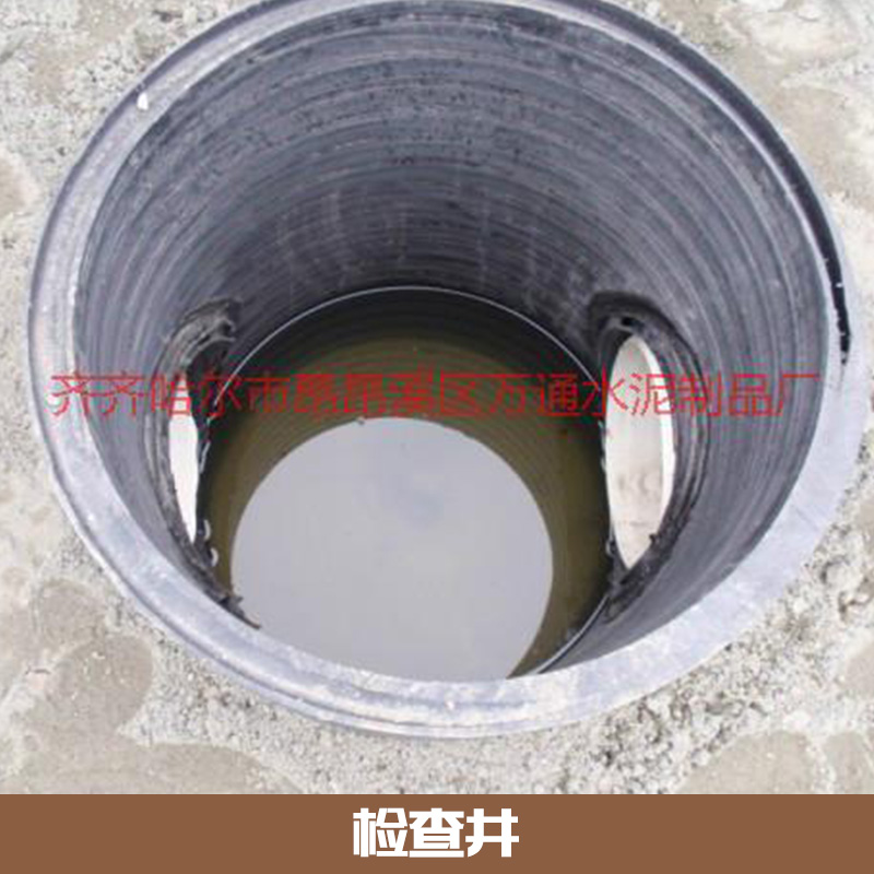牙克石區(qū)預(yù)制檢查井 鋼筋混凝土檢查井 污水檢查井 雨水排水檢查井 檢查井