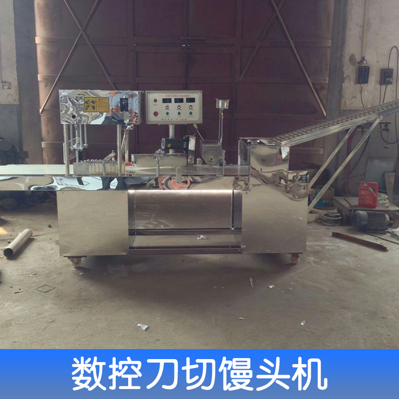 邢臺數(shù)控刀切饅頭機(jī)廠家，邢臺數(shù)控刀切饅頭機(jī)報(bào)價(jià)，數(shù)控刀切饅頭機(jī)