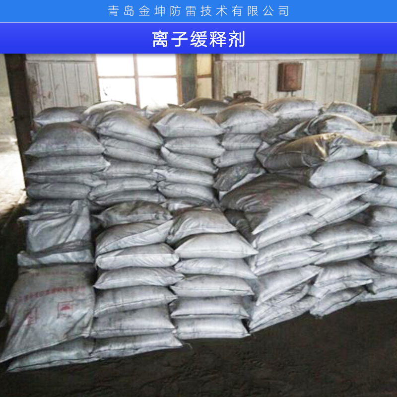 離子緩釋劑廠家直銷、離子接地極、*離子緩釋劑、離子緩釋劑、離子接地極