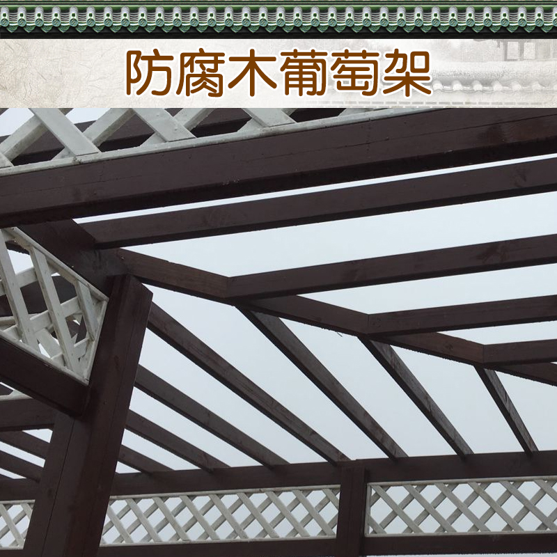 貴陽防腐木葡萄架，貴陽防腐木葡萄架制作，貴陽防腐木葡萄架工程