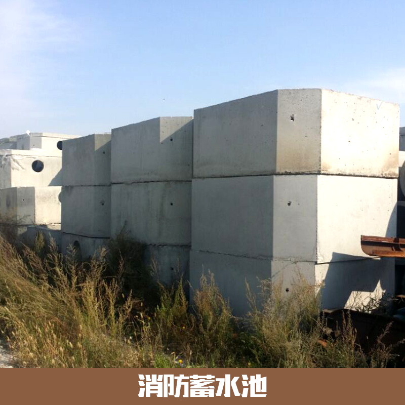 消防蓄水池 組合式消防蓄水池 混泥土消防蓄水池 消防蓄水池價(jià)格