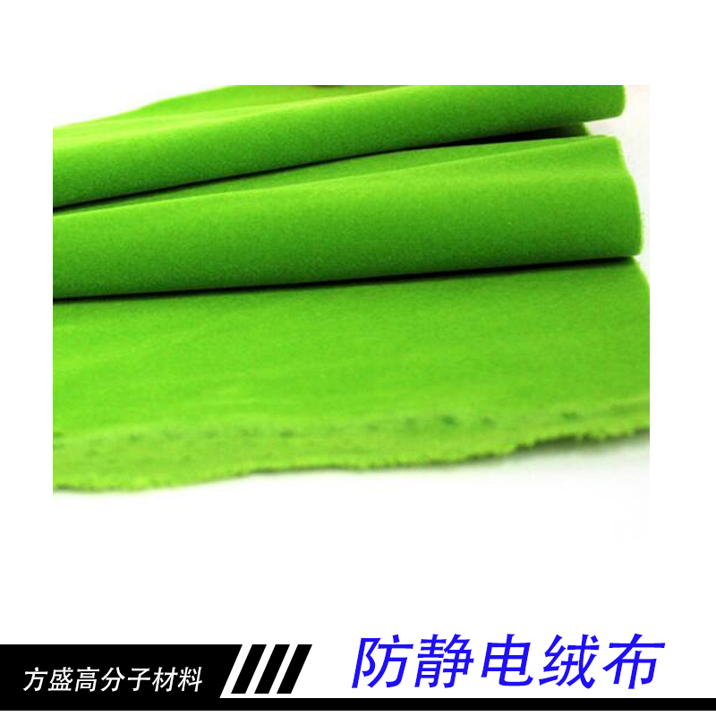 深圳方盛高分子材料批發(fā)防靜電絨布 防靜電背膠絨布 裝飾植絨布