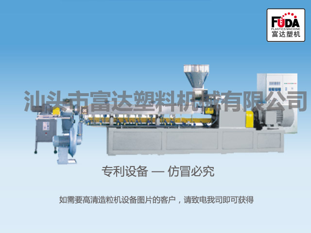 風冷式雙螺桿塑料造粒機 風冷式造粒機 塑料造粒機 富達供
